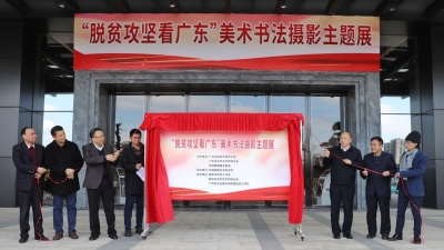 广东脱贫攻坚看这里！200多件美术书法摄影作品在梅州展出