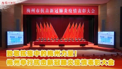 梅州V视丨致敬抗疫中的梅州力量！梅州举行抗击新冠肺炎疫情表彰大会