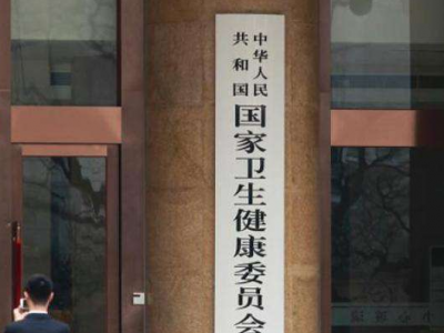 国家卫健委：一旦发现疫情，立即按规定启动应急响应