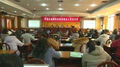 平远县举办基层民政经办服务人员培训班