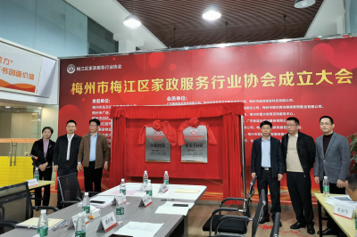 梅江区家政服务行业协会成立！黄任聪当选第一届会长