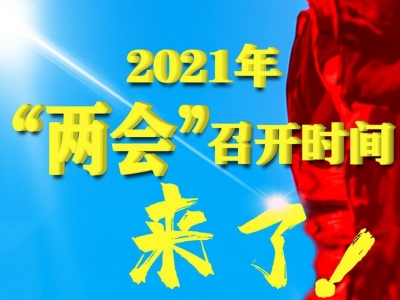 明年“两会”召开时间来了！