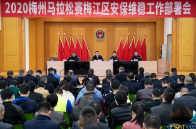 梅江区召开“客商银行•2020世界客都长寿梅州马拉松赛”安保工作部署会