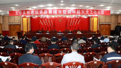 五华县召开创建国家森林城市暨森林防灭火工作会议