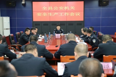大埔公安召开全县公安机关安全生产工作会议
