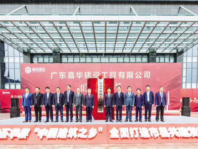 广东嘉华建设工程有限公司揭牌！年薪20-30万+高薪诚聘，岗位在这→