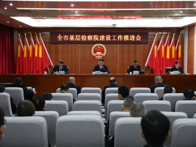 梅州召开全市基层检察院建设工作推进会