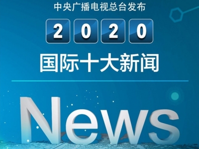 央视发布2020国内十大新闻、国际十大新闻