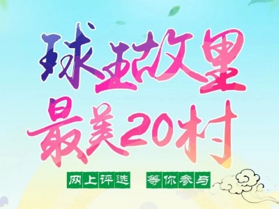 2020五华球王故里•最美20村网络评选开始啦，一起来为你们村加油吧！