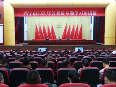 强化理论武装 坚持担当作为！兴宁全市公务员专题学习培训班开班