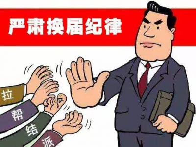 发现村（社区）“两委”换届有违纪嫌疑？来这里举报！
