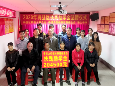 今天，梅县区85名贫困残疾人家庭子女、残疾学生获赠助学金