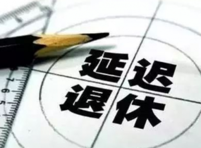 何时改？怎样动？聚焦延迟退休六大焦点