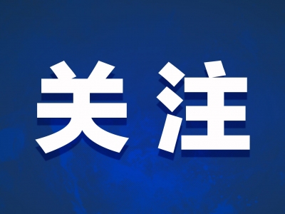 梅县区政协开展领导挂案重点提案督办活动