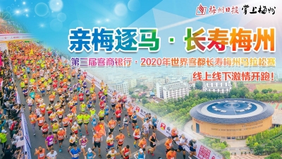 跑一场马，爱一座城！激情梅马助力梅州体育产业蓬勃发展
