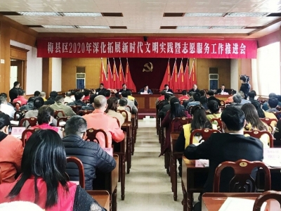 梅县区召开深化拓展新时代文明实践暨志愿服务工作推进会：深化志愿服务 推动文明建设