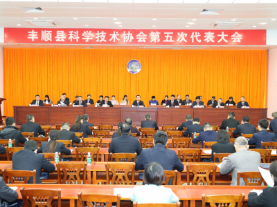 丰顺县科学技术协会第五次代表大会召开