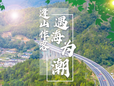 H5丨逢山作客，遇海为潮！大潮高速诞生记