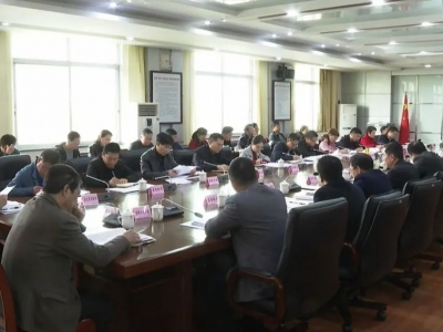 平远县委常委会召开会议传达中央经济工作会议精神