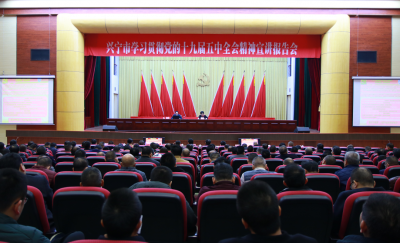 兴宁市举办学习贯彻党的十九届五中全会精神宣讲报告会