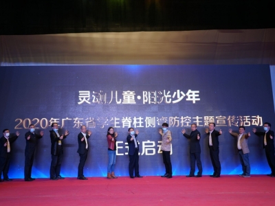让孩子“挺胸”做人~广东省学生脊柱侧弯防控主题宣传活动启动