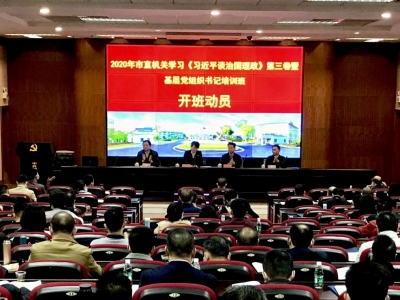 市直机关学习《习近平谈治国理政》第三卷暨基层党组织书记培训开班：提升基层党务工作者业务水平