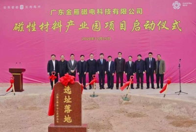 打造广东磁性材料重要生产基地！金雁磁电磁性材料产业园项目启动