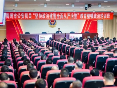 梅州市公安机关“坚持政治建警全面从严治警”教育整顿政治轮训班开班