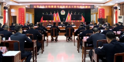 五华公安局召开推进考核暨重点工作年终冲刺推进会