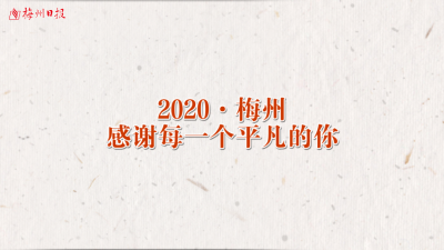 梅州V视丨2020·梅州，感谢每一个平凡的你！