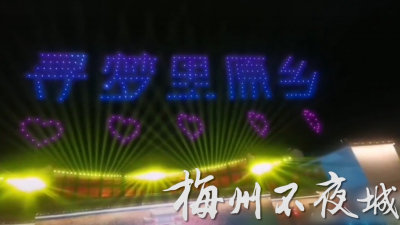 梅州V视丨客都人家无人机表演太燃了！最佳观赏点在...