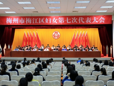 梅江区召开全区妇女第七次代表大会