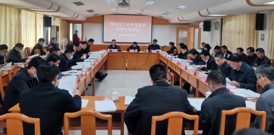 梅州召开工业和信息业运行分析会