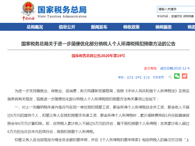 国家税务总局：进一步简便优化部分纳税人个税预扣预缴方法