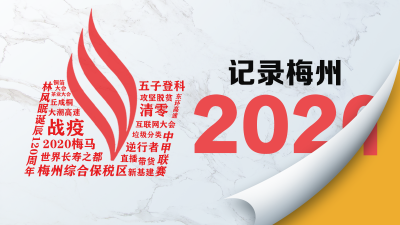 43张图，记住梅州的2020！有热泪、有遗憾，但我们仍期待...