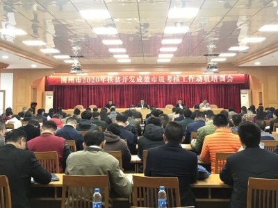 以最实的工作迎接省级考核！梅州召开2020年扶贫开发成效考核工作培训会