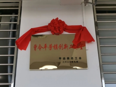 挂牌成立！平远这个劳模工作室有点强！