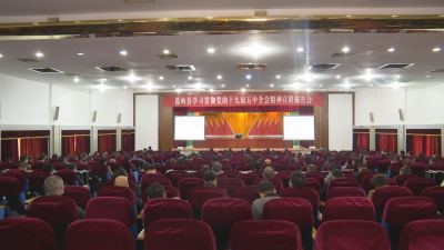 蕉岭举行学习贯彻党的十九届五中全会精神宣讲报告会