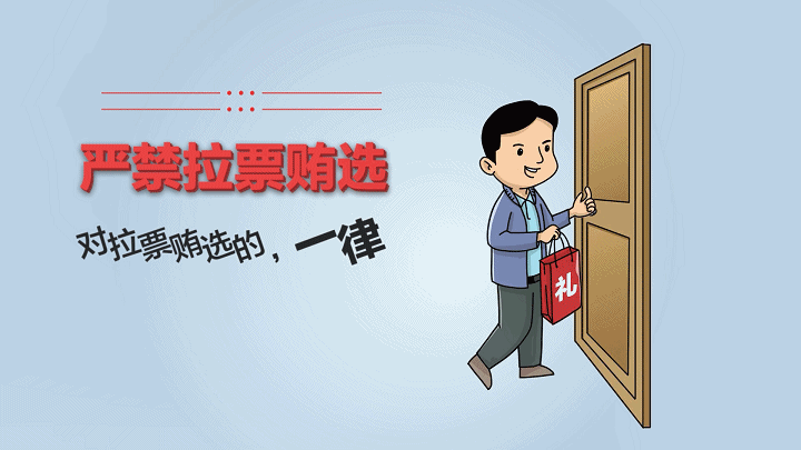30秒动画让你秒懂换届纪律，一定要牢记！