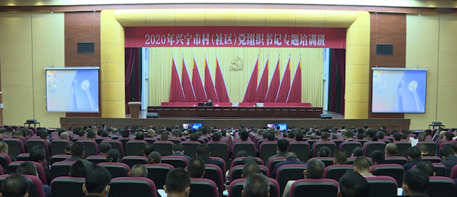 兴宁市村（社区）党组织书记专题培训班开班