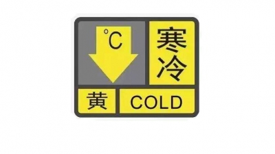梅州发布寒冷黄色预警！今晚起，各县（市、区）冷空气陆续到货