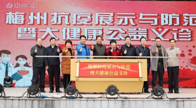礼赞英雄 名医义诊！梅州抗疫展示与防范暨大健康公益义诊活动今日举行
