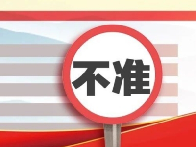 村（社区）换届，这15个“不准”要记牢