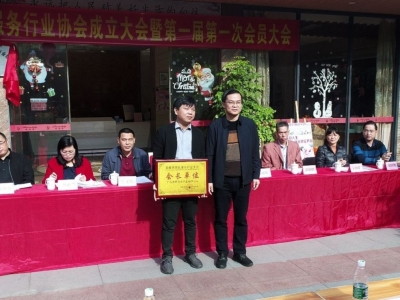 丰顺县家政服务行业协会挂牌成立！郑清水当选协会会长