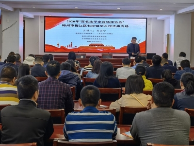 长沙镇举办2020年“百名法学家百场报告会”民法典专题报告会 