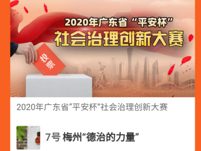 扫码投票啦！梅州“平安杯”参赛项目等你来打call
