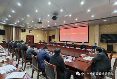 五华召开岁末年初安保维稳工作会议
