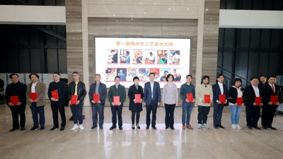 这39人，是梅州第一届工艺美术大师！