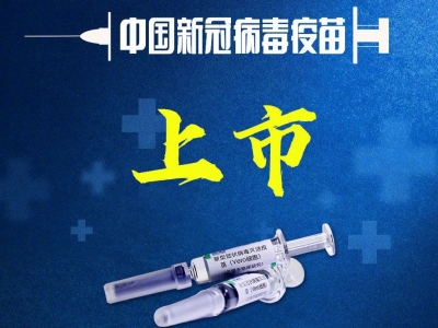重磅！中国新冠病毒疫苗获批上市