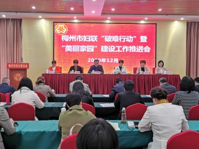 梅州召开“破难行动”暨“美丽家园”建设工作推进会  王庆利：树好“指挥棒” 绘好“路线图”